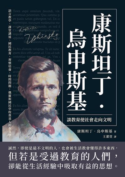 康斯坦丁.烏申斯基談教育使社會走向文明:語言教學、課堂講述、國民教育、習慣培養、時間問題, 俄羅斯國民學校奠基人的教育學 出版公司:崧燁文化 作者:[俄]康斯坦丁.烏申斯基(Konstantin Ushinsky) 類型:人文社會-教育 EPUB電子書 繁體中文版
