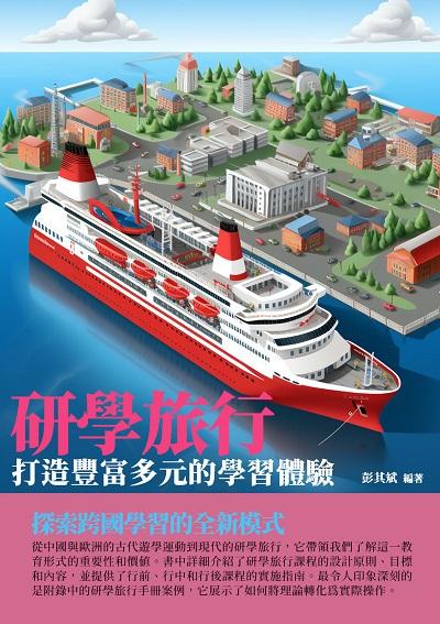 研學旅行:打造豐富多元的學習體驗 出版公司:千華駐科技 作者:彭其斌 類型:人文社會-教育 EPUB電子書 繁體中文版