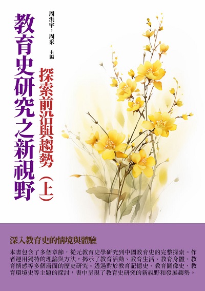 教育史研究之新視野:探索前沿與趨勢. 上 出版公司:千華駐科技 作者:周洪宇、周采 類型:人文社會-教育 EPUB電子書 繁體中文版