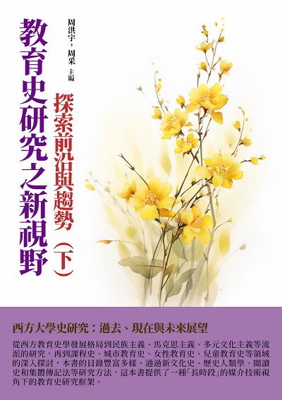 教育史研究之新視野:探索前沿與趨勢. 下 出版公司:千華駐科技 作者:周洪宇、周采 類型:人文社會-教育 EPUB電子書 繁體中文版