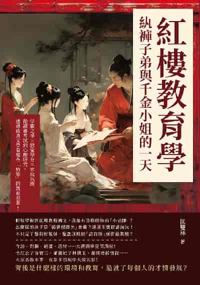 紅樓教育學, 紈褲子弟與千金小姐的一天:學霸之爭×戀愛學分×家庭氛圍, 從讀書考試到心理研究, 透過經典文學看那些「病態」的教育現象! 出版公司:崧燁文化 作者:匡雙林 類型:人文社會-教育 EPUB電子書 繁體中文版