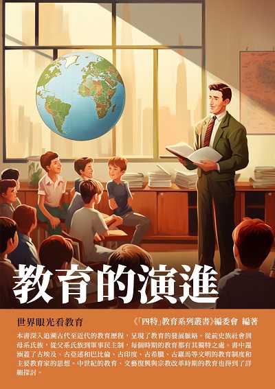 教育的演進:世界眼光看教育 出版公司:千華駐科技 作者:《「四特」教育系列叢書》委會 類型:人文社會-教育 EPUB電子書 繁體中文版