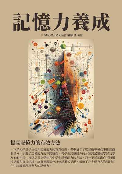記憶力養成:提高記憶力的有效方法 出版公司:千華駐科技 作者:《「四特」教育系列叢書》委會 類型:人文社會-教育 EPUB電子書 繁體中文版