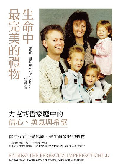 生命中最完美的禮物:力克胡哲家庭中的信心、勇氣與愛 出版公司:好的文化 作者:鮑里斯. 胡哲(Boris Vujicic) 類型:人文社會-教育 EPUB電子書 繁體中文版