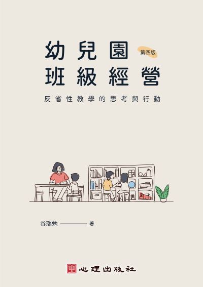 幼兒園班級經營-反省性教學的思考與行動(第四版) 出版公司:心理出版社 作者:谷瑞勉 類型:人文社會-教育 PDF電子書 繁體中文版