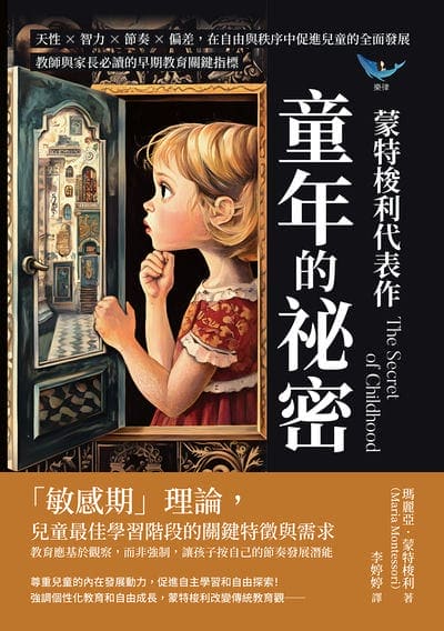 蒙特梭利代表作:童年的祕密:天性×智力×節奏×偏差, 在自由與秩序中促進兒童的全面發展, 教師與家長必讀的早期教育關鍵指標 出版公司:樂律文化 作者:[義]瑪麗亞. 蒙特梭利(Maria Montessori) 類型:人文社會-教育 EPUB電子書 繁體中文版