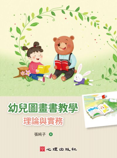 幼兒圖畫書教學-理論與實務 出版公司:心理出版 作者:張純子 類型:人文社會-教育 PDF電子書 繁體中文版
