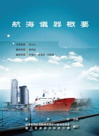 航海儀器概要 出版公司:教育部 作者:許傳宗、羅逢源、柯明德撰 類型:人文社會-教育 PDF電子書 繁體中文版