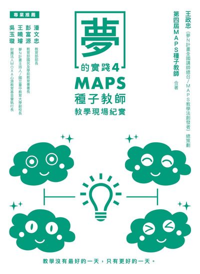 夢的實踐. 4, MAPS種子教師教學現場紀實 出版公司:方寸文創 作者:王政忠、MAPS種子教師 類型:人文社會-教育 EPUB電子書 繁體中文版