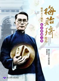 梅貽琦校長逝世五十週年紀念會論文集 出版公司:國立清華大學出版社 作者:國立清華大學教務處策劃整理 類型:人文社會-教育 PDF電子書 繁體中文版