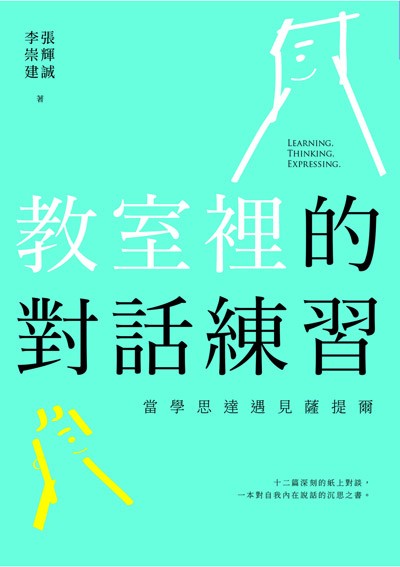 教室裡的對話練習:當學思達遇見薩提爾 出版公司:親子天下出版大和圖書總經銷 作者:張輝誠、李崇建 類型:人文社會-教育 EPUB電子書 繁體中文版