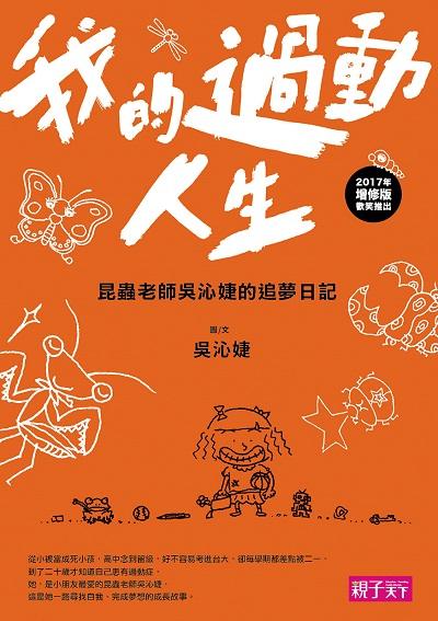 我的過動人生:昆蟲老師吳沁婕的追夢日記 出版公司:親子天下 作者:吳沁婕圖 類型:人文社會-教育 EPUB電子書 繁體中文版