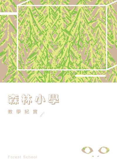 森林小學:教學紀實 出版公司:人本教育文教基金會 作者:森林小學教師群 類型:人文社會-教育 EPUB電子書 繁體中文版