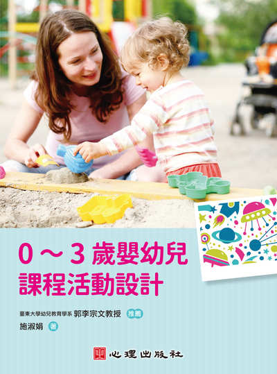 0-3歲嬰幼兒課程活動設計 出版公司:心理 作者:施淑娟 類型:人文社會-教育 PDF電子書 繁體中文版