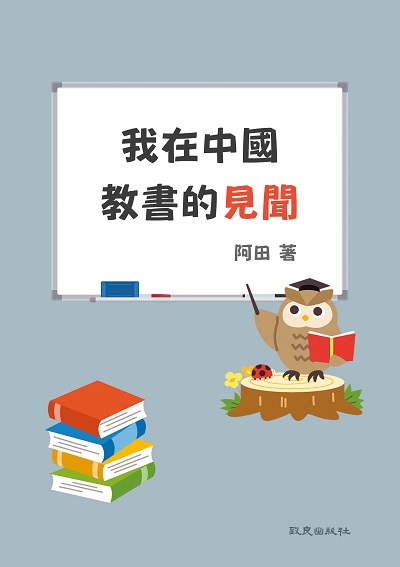 我在中國教書的見聞 出版公司:致良出版社 作者:阿田 類型:人文社會-教育 PDF電子書 繁體中文版