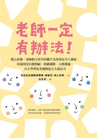老師一定有辦法:從心出發, 老師和父母共同攜手支持幼兒全人發展, 培養幼兒自我照顧、情緒調節、人際溝通、自主學習及美感創意五大成長力 出版公司:麥田 作者:及幼幼稚園 類型:人文社會-教育 EPUB電子書 繁體中文版