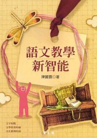 語文教學新智能 出版公司:萬卷樓 作者:陳麗雲 類型:人文社會-教育 PDF電子書 繁體中文版