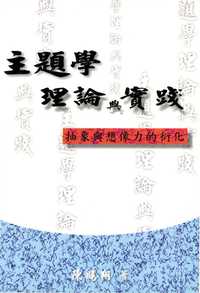 主題學理論與實踐 出版公司:萬卷樓 作者:陳鵬翔 類型:人文社會-教育 PDF電子書 繁體中文版
