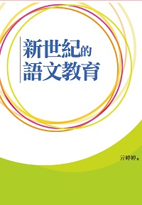 新世紀的語文教育 出版公司:萬卷樓 作者:亓婷婷 類型:人文社會-教育 PDF電子書 繁體中文版