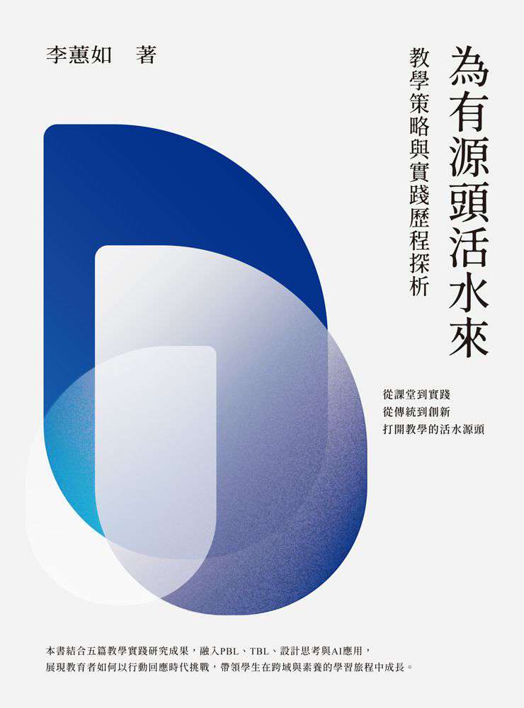 為有源頭活水來:教學策略與實踐歷程探析 出版公司:萬卷樓圖書 作者:李蕙如 類型:人文社會-教育 PDF電子書 繁體中文版