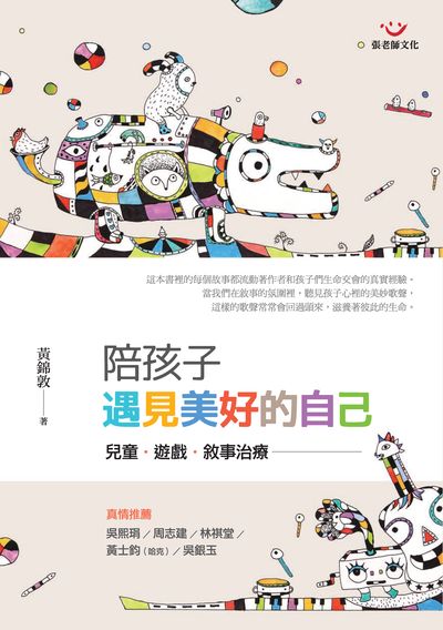 陪孩子遇見美好的自己:兒童.遊戲.敘事治療 出版公司:張老師文化 作者:黃錦敦 類型:人文社會-教育 EPUB電子書 繁體中文版