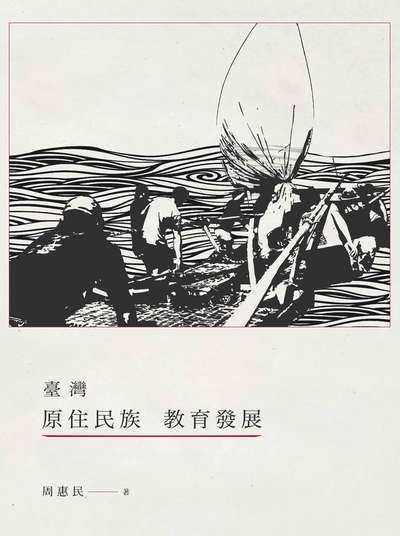 臺灣原住民族教育發展 出版公司:國家教育研究院 作者:周惠民 類型:人文社會-教育 PDF電子書 繁體中文版