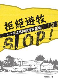 拒絕遊牧:流浪教師的修辭策略 出版公司:秀威資訊科技 作者:廖惠珠 類型:人文社會-教育 PDF電子書 繁體中文版