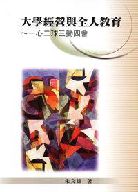 大學經營與全人教育:一心二球三動四會 出版公司:高雄復文 作者:朱雄 類型:人文社會-教育 PDF電子書 繁體中文版