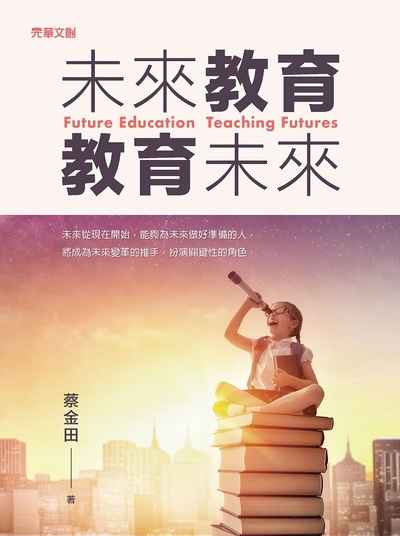 未來教育.教育未來 出版公司:元華文創 作者:蔡金田 類型:人文社會-教育 EPUB電子書 繁體中文版
