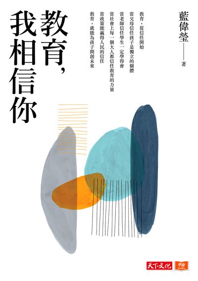 教育, 我相信你 出版公司:遠見天下文化出版大和書報圖書總經銷 作者:藍偉瑩 類型:人文社會-教育 EPUB電子書 繁體中文版