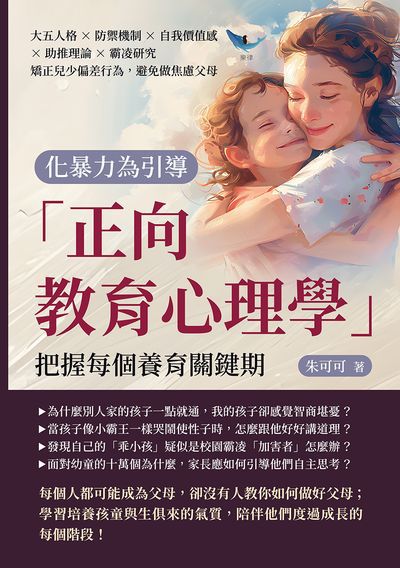 化暴力為引導, 「正向教育心理學」把握每個養育關鍵期:大五人格×防禦機制×自我價值感×助推理論×霸凌研究, 矯正兒少偏差行為, 避免做焦慮父母 出版公司:崧燁文化 作者:朱可可 類型:人文社會-教育 EPUB電子書 繁體中文版