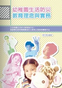 幼稚園生活防災教育理念與實務 出版公司:秀威資訊科技 作者:黃樹 類型:人文社會-教育 PDF電子書 繁體中文版