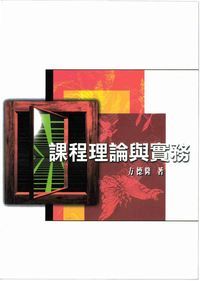 課程理論與實務 出版公司:麗文文化 作者:方德隆 類型:人文社會-教育 PDF電子書 繁體中文版
