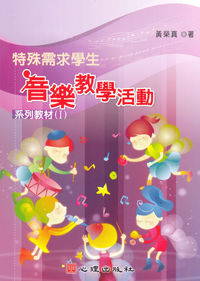 特殊需求學生音樂教學活動:系列教材. I 出版公司:心理出版 作者:黃榮真 類型:人文社會-教育 PDF電子書 繁體中文版