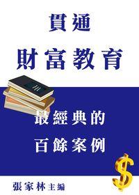 貫通財富教育:最經典的百餘案例 出版公司:御璽出版 作者:張家林 類型:人文社會-教育 EPUB電子書 繁體中文版