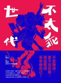 不太乖世代:不是叛逆, 更不是反骨, 而是堅持乖乖做自己! 出版公司:親子天下 作者:蘇仰志、陳慧婷、親子天下雜誌編輯群 類型:人文社會-教育 EPUB電子書 繁體中文版