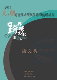 文化創意產業永續與前瞻研會論文集. 2014 出版公司:國立屏東大學 作者:林思玲 類型:人文社會-教育 PDF電子書 繁體中文版