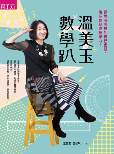 溫美玉數學趴:從思考表白到自己出題, 用任務點燃數學力! 出版公司:親子天下出版大和圖書總經銷 作者:溫美玉、王智琪 類型:人文社會-教育 PDF電子書 繁體中文版