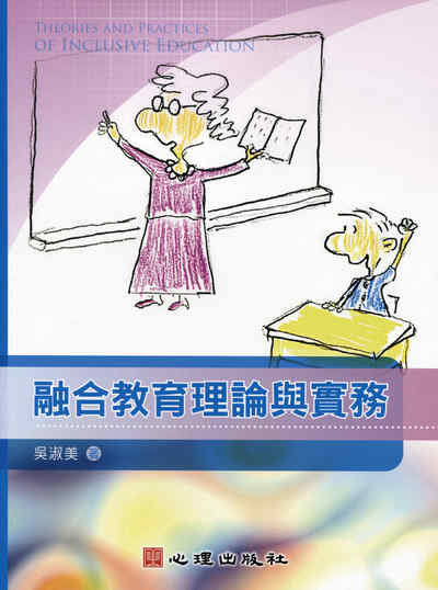 融合教育理論與實務 出版公司:心理 作者:吳淑美 類型:人文社會-教育 PDF電子書 繁體中文版