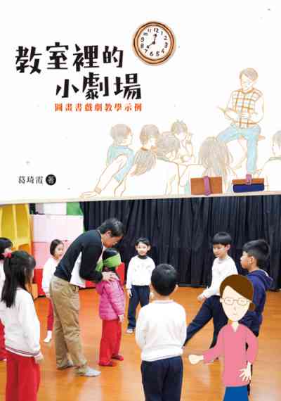 教室裡的小劇場:圖畫書戲劇教學示例 出版公司:天衛文化 作者:葛琦霞 類型:人文社會-教育 PDF電子書 繁體中文版