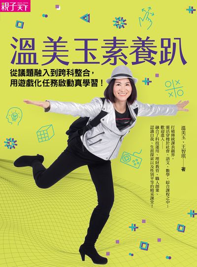 溫美玉素養趴:從議題融入到跨科整合, 用遊戲化任務啟動真學習! 出版公司:親子天下出版大和圖書總經銷 作者:溫美玉、王智琪 類型:人文社會-教育 EPUB電子書 繁體中文版