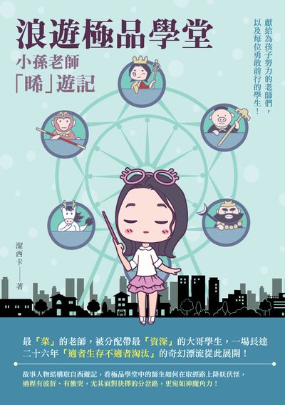 浪遊極品學堂:小孫老師「晞」遊記 出版公司:釀出版秀威資訊科技發行聯合發行總經銷 作者:潔西卡 類型:人文社會-教育 EPUB電子書 繁體中文版