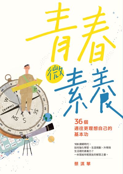 青春微素養:36個通往更理想自己的基本功 出版公司:親子天下出版大和圖書總經銷 作者:蔡淇華 類型:人文社會-教育 EPUB電子書 繁體中文版
