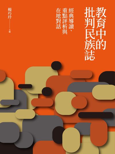 教育中的批判民族誌——經典導讀、重點評析與在地對話 出版公司:巨流圖書 作者:楊巧玲 類型:人文社會-教育 PDF電子書 繁體中文版