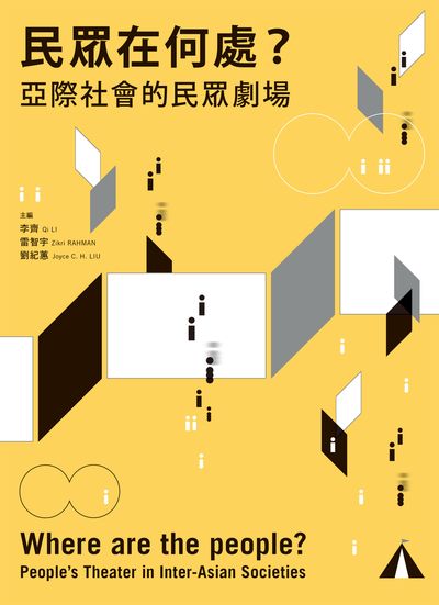 民眾在何處:亞際社會的民眾劇場 出版公司:陽明交通大學出版社 作者:李齊、雷智宇、劉紀蕙 類型:人文社會-教育 EPUB電子書 繁體中文版