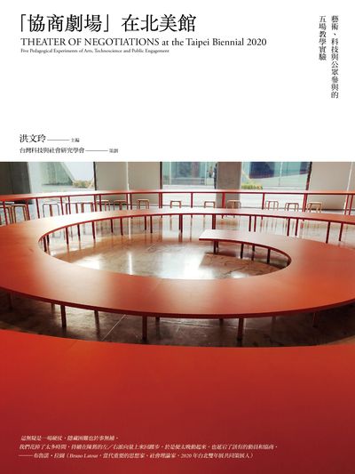 「協商劇場」在北美館:藝術、科技與公眾參與的五場教學實驗 出版公司:國立陽明交通大學出版社 作者:洪玲 類型:人文社會-教育 EPUB電子書 繁體中文版
