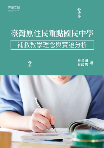 臺灣原住民重點國民中學補救教學理念與實證分析 出版公司:元華文創 作者:蔡金田、蔡政忠 類型:人文社會-教育 EPUB電子書 繁體中文版