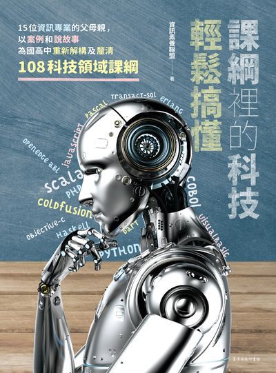 課綱裡的科技輕鬆搞懂:15位資訊專業的父母親, 以案例和說故事為國高中重新解構及釐清108科技領域課綱 出版公司:臺灣商務 作者:資訊素養聯盟 類型:人文社會-教育 EPUB電子書 繁體中文版
