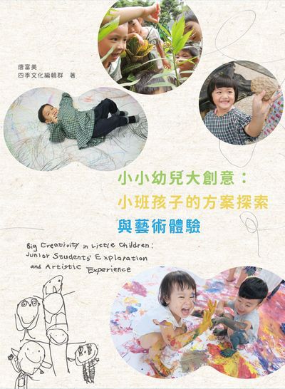 小小幼兒大創意:小班孩子的方案探索與藝術體驗 出版公司:四季文化臺中市四季藝術教育基金會 作者:唐富美、四季化編輯群 類型:人文社會-教育 PDF電子書 繁體中文版