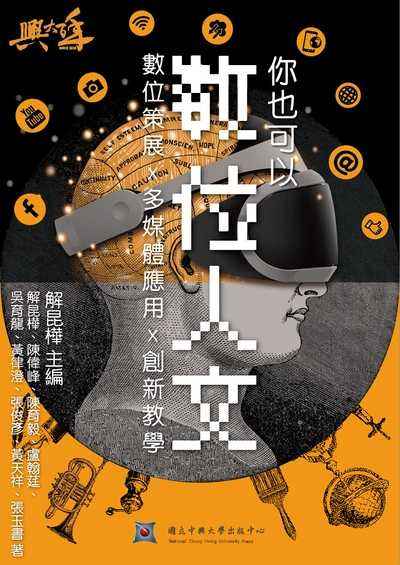 你也可以數位人文:創新教學x多媒體應用x數位策展 出版公司:國立中興大學出版中心 作者:解昆樺、陳育毅、吳育龍、張俊彥、黃天祥、陳偉、盧翰莛、黃律澄、張玉書 撰 類型:人文社會-教育 PDF電子書 繁體中文版